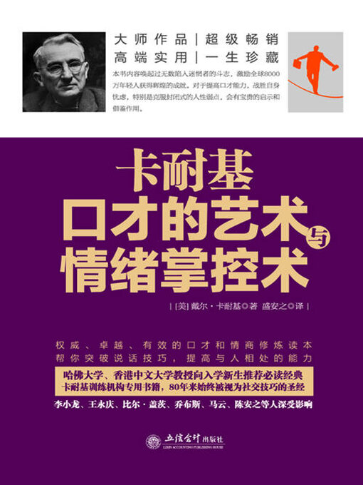 Title details for 卡耐基口才的艺术与情绪掌控术 by 卡耐基 - Available